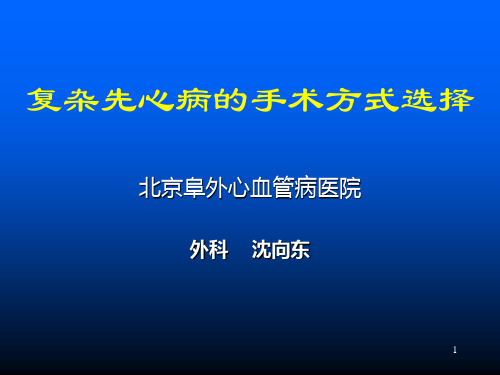 复杂先心病的手术方式选择ppt课件