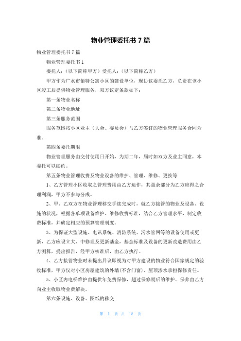 物业管理委托书7篇