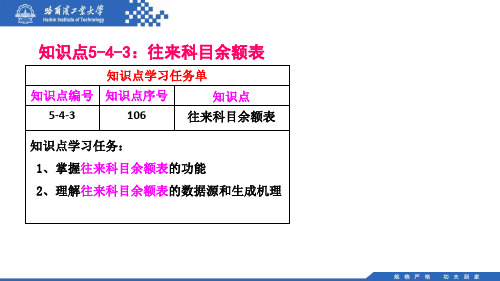 (106)5.4.3：往来科目余额表