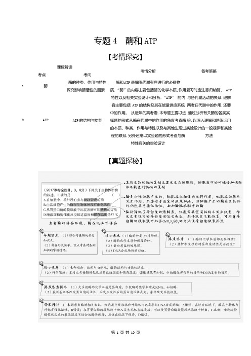 2021生物高考 高考生物 培优 专题4 酶和ATP(试题部分)