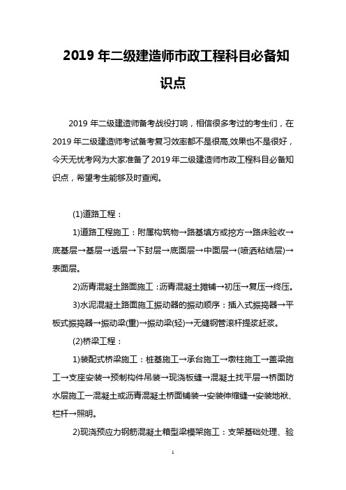 2019年二级建造师市政工程科目必备知识点