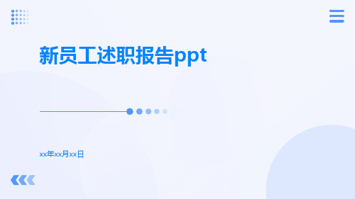 新员工述职报告ppt