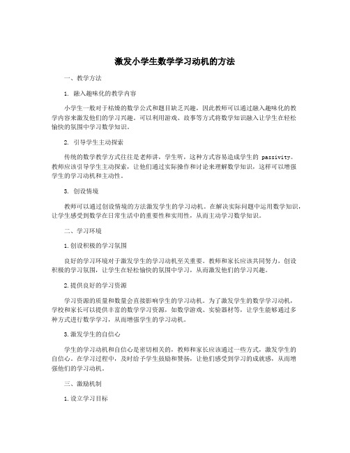 激发小学生数学学习动机的方法