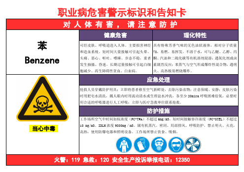 苯-职业病危害告知卡