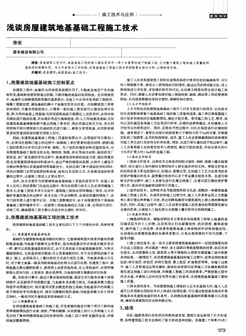 浅谈房屋建筑地基基础工程施工技术