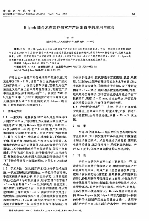 B-lynch缝合术在治疗剖宫产产后出血中的应用与体会