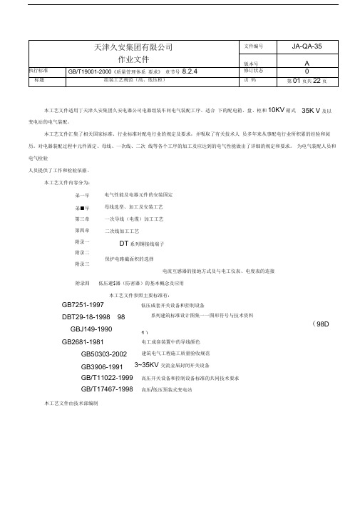 35组装工艺规范(高、低压柜)