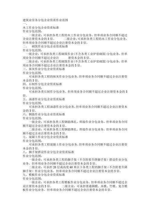 建筑业劳务分包企业资质作业范围