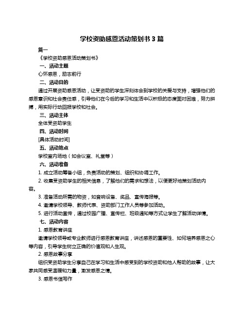 学校资助感恩活动策划书3篇