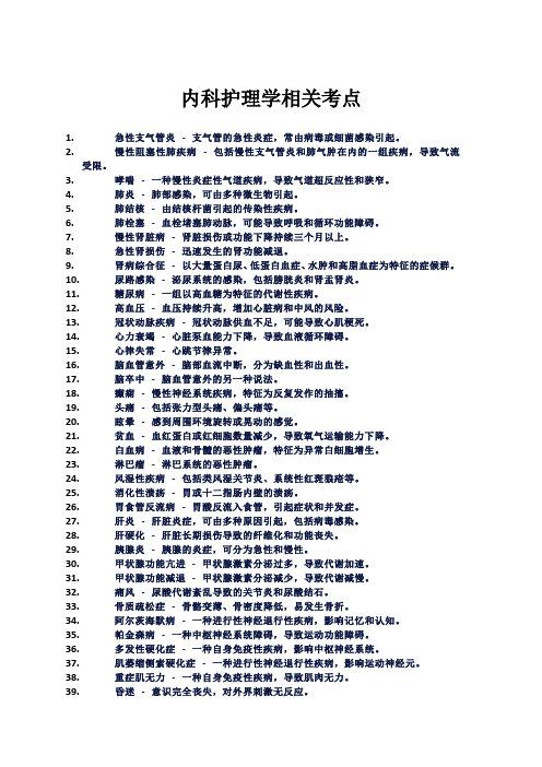 内科护理学相关考点