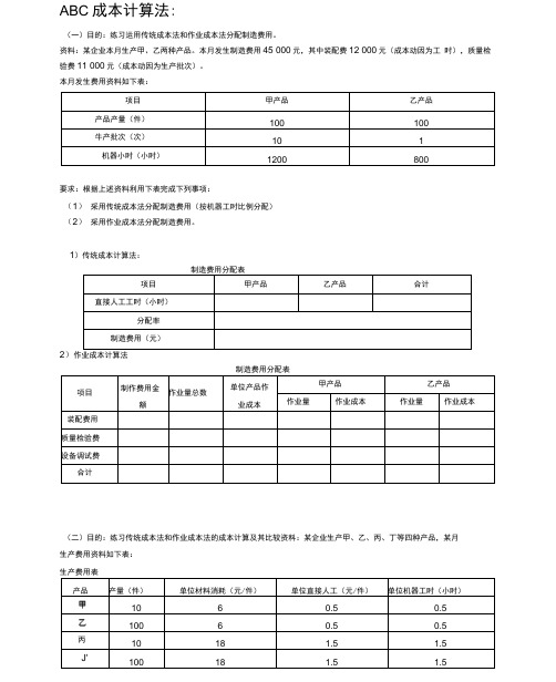 ABC成本计算法