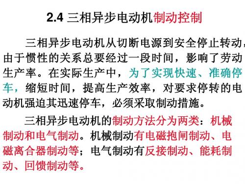 2.4三相异步电动机的制动控制