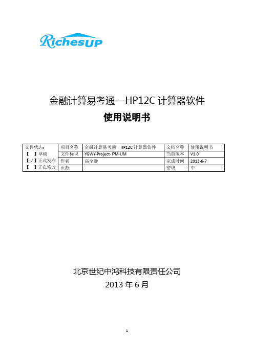 金融计算易考通-HP12C计算器使用手册