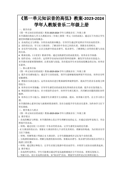 《第一单元知识音的高低》教案-2023-2024学年人教版音乐二年级上册