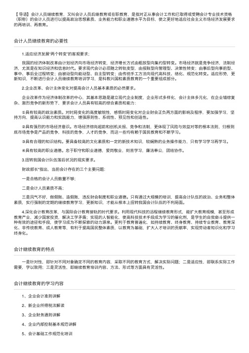 什么是会计人员继续教育？会计继续教育包含哪些内容？