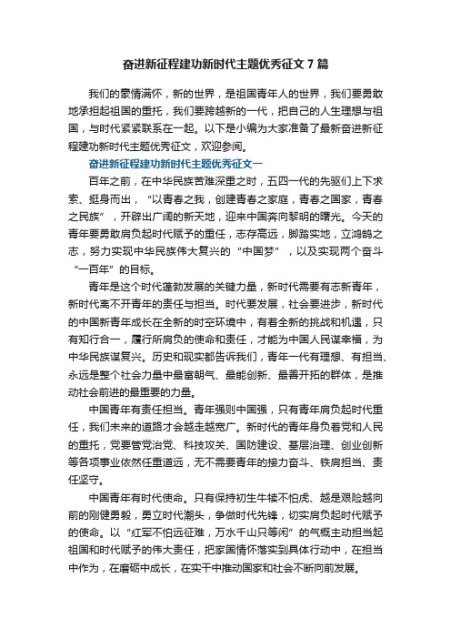 奋进新征程建功新时代主题优秀征文7篇