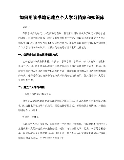 如何用读书笔记建立个人学习档案和知识库