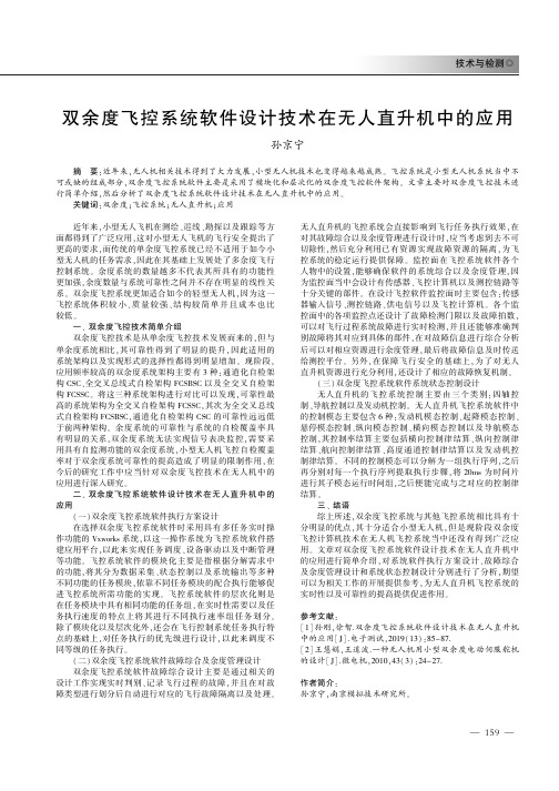 双余度飞控系统软件设计技术在无人直升机中的应用