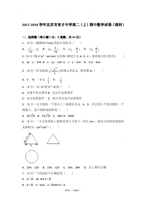 2017-2018学年北京市育才中学高二上学期期中数学试卷与解析(理科)