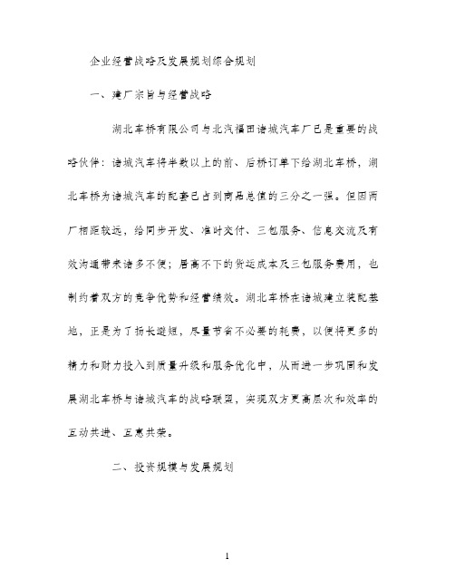 企业经营战略及发展规划综合规划