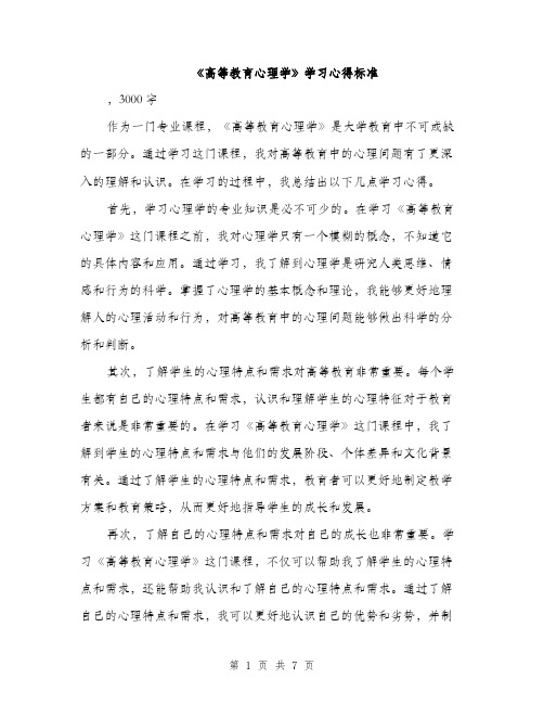 《高等教育心理学》学习心得标准(三篇)