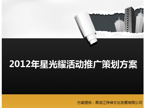 2012年星光耀活动推广策划方案