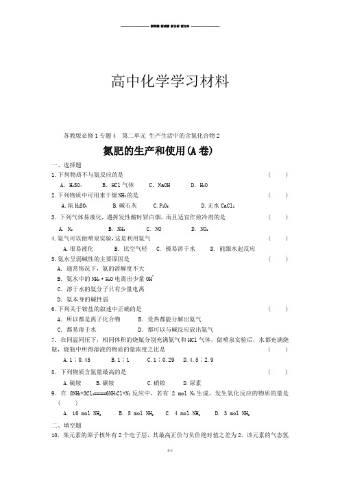 苏教版高中化学必修一课时练习-生产生活中的含氮化合物2氮肥的生产和使用(侧重基础).docx