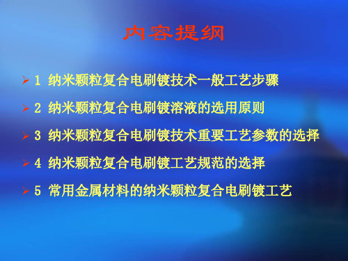 纳米复合电刷镀工艺课件