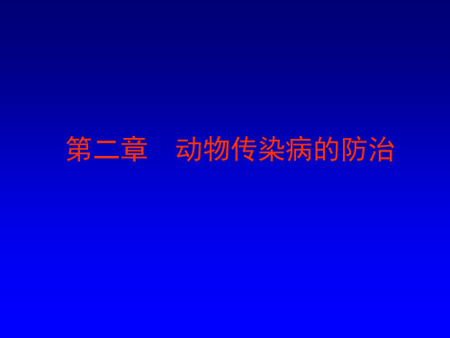 第二章动物传染病的防治课件