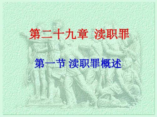 第29章之一、滥用职权罪