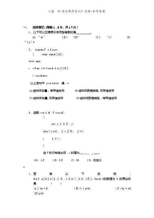 3套 《C语言程序设计》试卷+参考答案