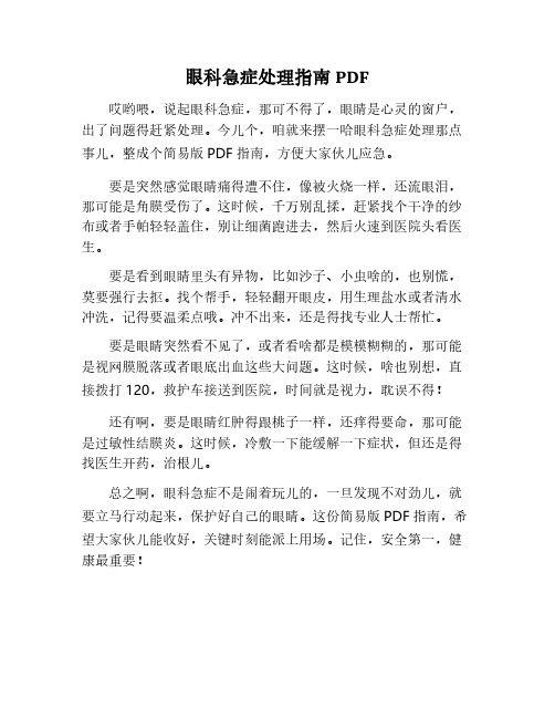 眼科急症处理指南pdf