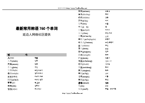 最新常用韩语760个单词