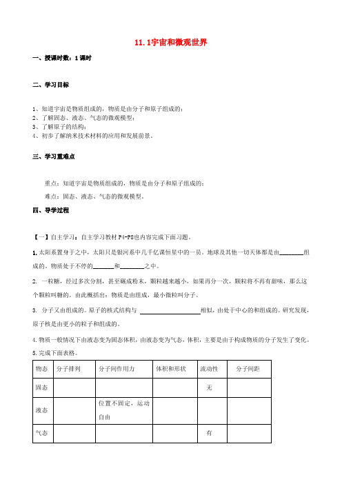 精品九年级物理全册 第十一章 一、《宇宙和微观世界》学案(无答案) 新人教版word版