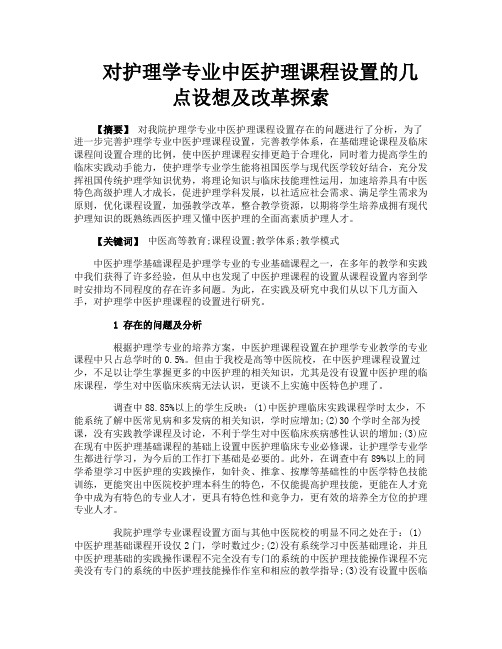 对护理学专业中医护理课程设置的几点设想及改革探索