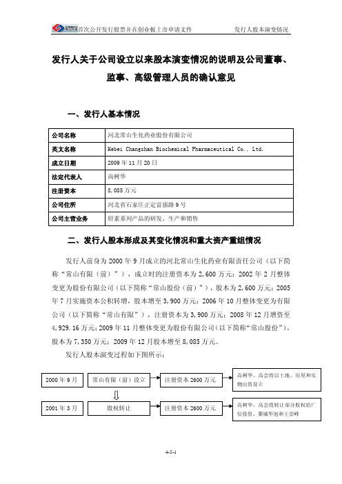 河北常山生化药业股份有限公司历史沿革