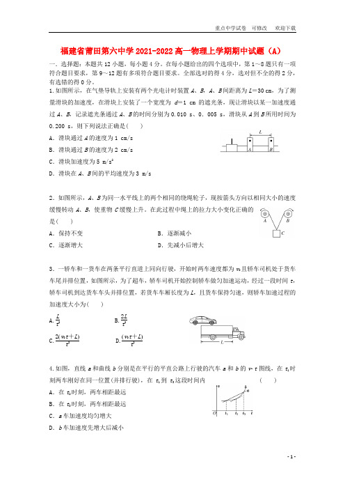 福建省莆田第六中学2021-2022高一物理上学期期中试题(A)