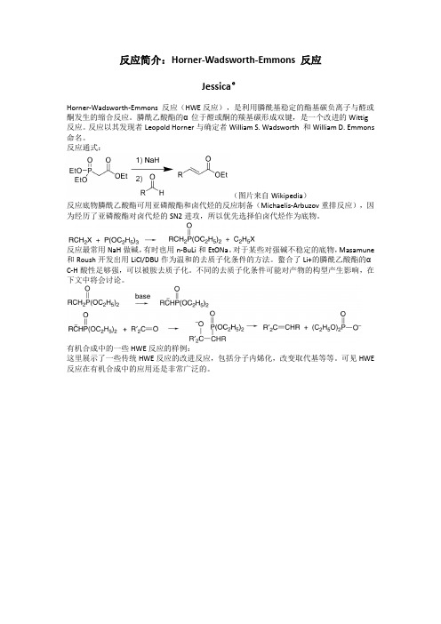 反应简介-HWE reaction