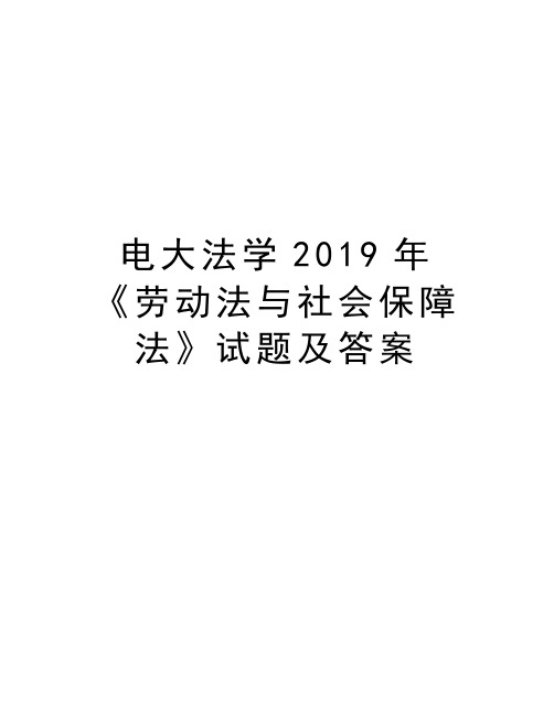 电大法学2019年《劳动法与社会保障法》试题及答案复习进程