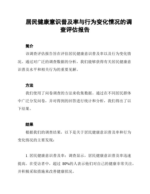 居民健康意识普及率与行为变化情况的调查评估报告