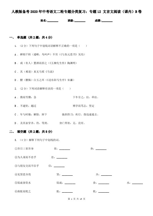 人教版备考2020年中考语文二轮专题分类复习：专题12 文言文阅读(课内)B卷