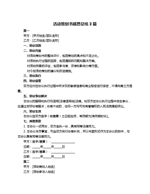 活动策划书感想总结3篇