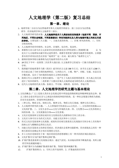 人文地理学复习资料