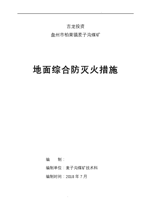 矿井地面防灭火安全技术措施