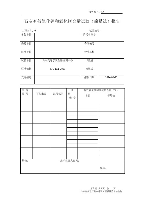 石灰有效氧化钙和氧化镁含量试验（简易法）报告