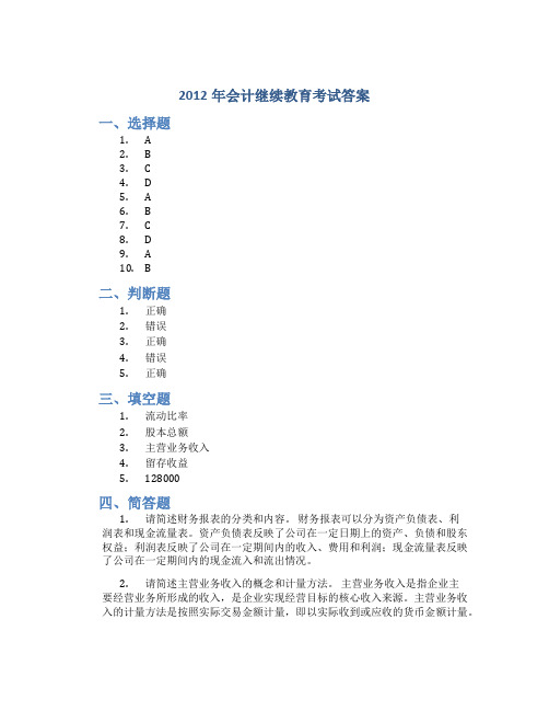 2012年会计继续教育考试答案