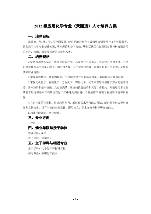 2012级应用化学专业人才培养方案