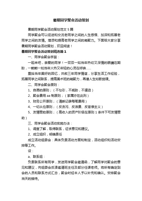 暑期同学聚会活动策划