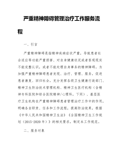 严重精神障碍管理治疗工作服务流程