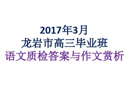 2017年3月龙岩市高三质检语文答案与作文赏析